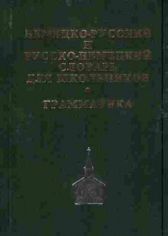 Книга Немецко-русский и русско-немецкий словарь для школьников Грамматика, 11-6024, Баград.рф